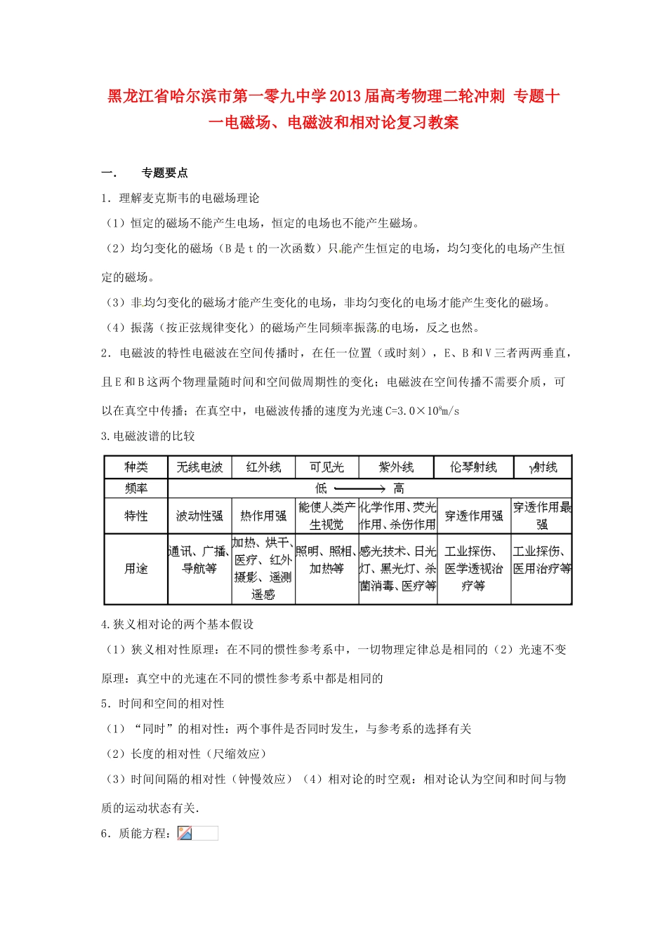 黑龙江省哈尔滨市第一零九中学2013届高考物理二轮冲刺 专题十一电磁场、电磁波和相对论复习教案_第1页