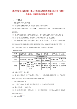 黑龙江省哈尔滨市第一零九中学2013届高考物理二轮冲刺 专题十一电磁场、电磁波和相对论复习教案
