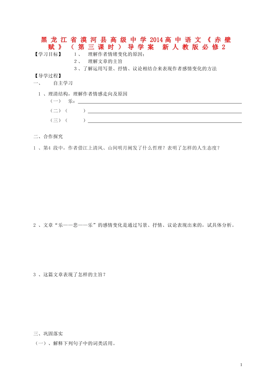 黑龙江省漠河县高级中学2014高中语文《赤壁赋》（第三课时）导学案 新人教版必修2_第1页