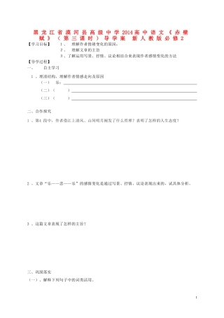 黑龙江省漠河县高级中学2014高中语文《赤壁赋》（第三课时）导学案 新人教版必修2