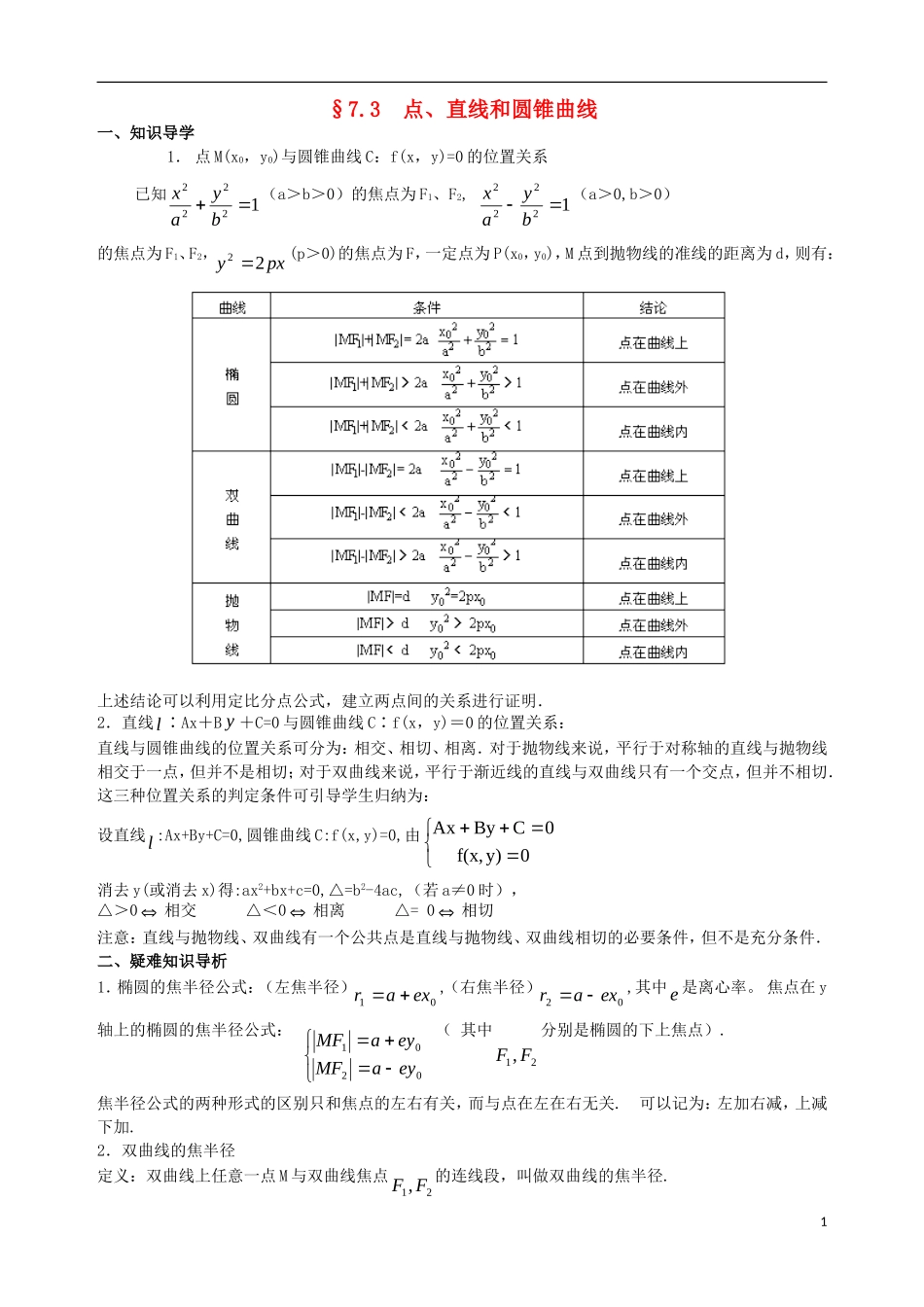陕西省西安市第六十六中学2013届高三数学总复习 7.3 点、直线和圆锥曲线教学案 新人教版必修1_第1页