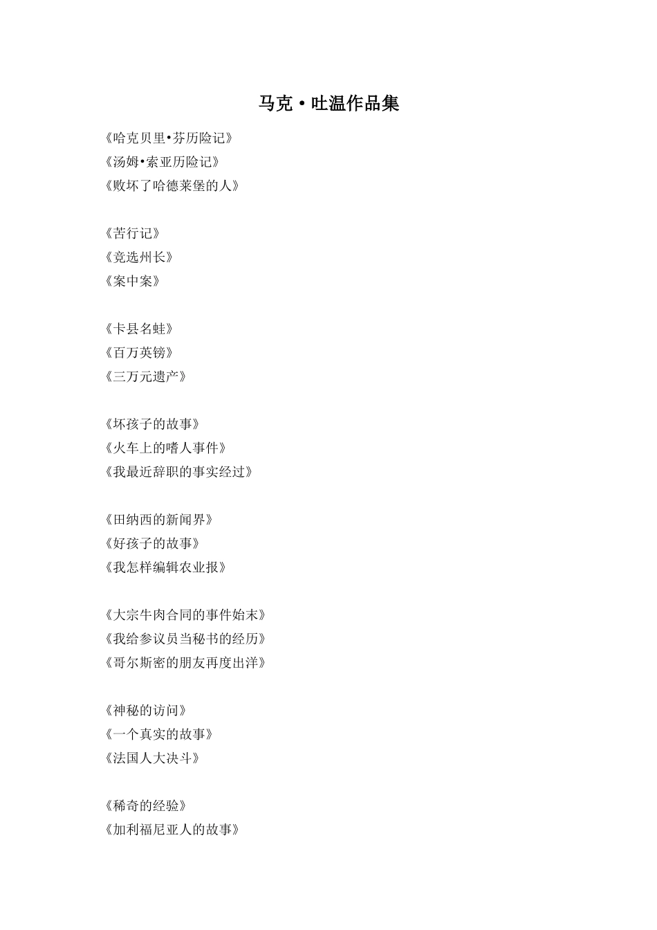 马克吐温作品集_第1页