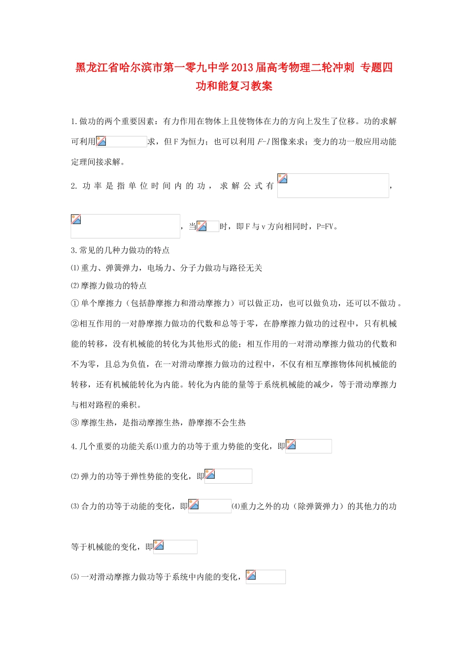 黑龙江省哈尔滨市第一零九中学2013届高考物理二轮冲刺 专题四功和能复习教案_第1页