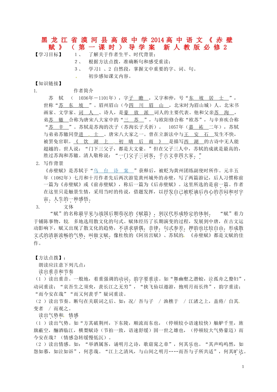 黑龙江省漠河县高级中学2014高中语文《赤壁赋》（第一课时）导学案 新人教版必修2_第1页