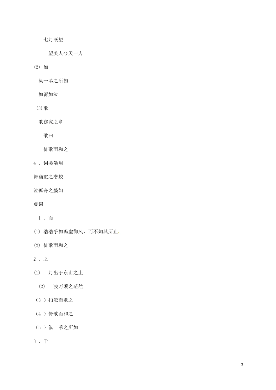 黑龙江省漠河县高级中学2014高中语文《赤壁赋》（第一课时）导学案 新人教版必修2_第3页