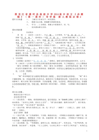 黑龙江省漠河县高级中学2014高中语文《赤壁赋》（第一课时）导学案 新人教版必修2