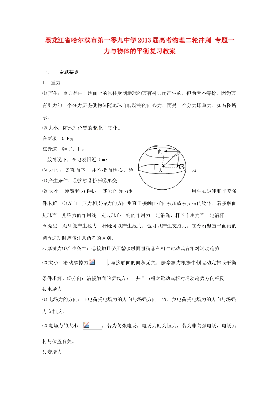 黑龙江省哈尔滨市第一零九中学2013届高考物理二轮冲刺 专题一力与物体的平衡复习教案_第1页