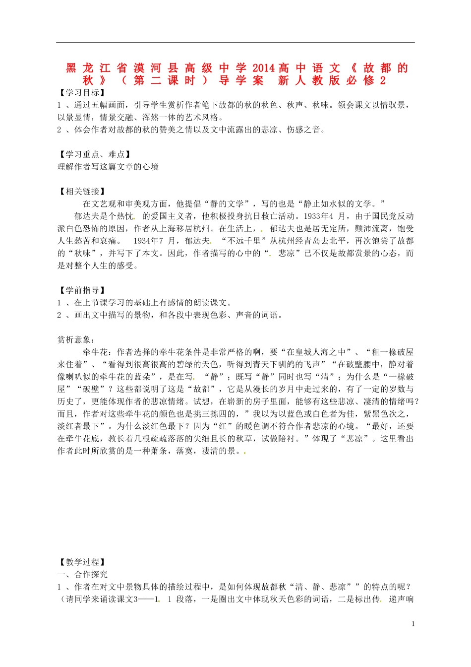 黑龙江省漠河县高级中学2014高中语文《故都的秋》（第二课时）导学案 新人教版必修2_第1页