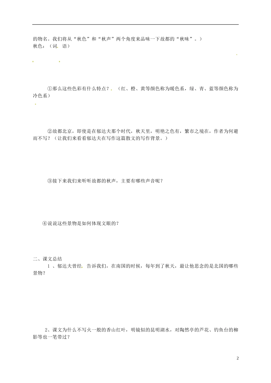 黑龙江省漠河县高级中学2014高中语文《故都的秋》（第二课时）导学案 新人教版必修2_第2页