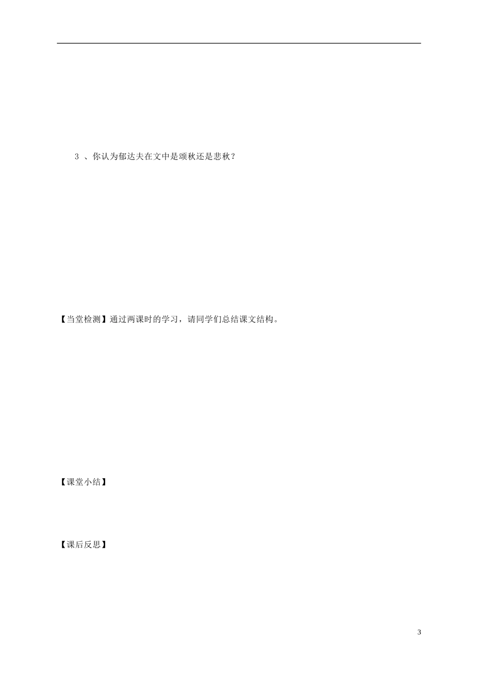 黑龙江省漠河县高级中学2014高中语文《故都的秋》（第二课时）导学案 新人教版必修2_第3页