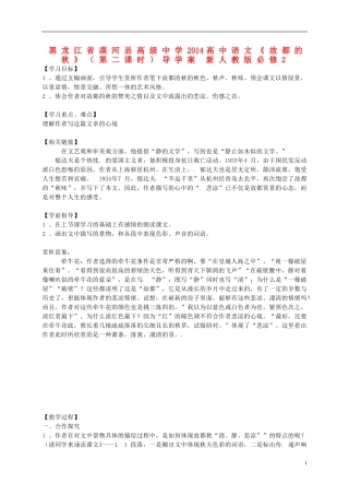 黑龙江省漠河县高级中学2014高中语文《故都的秋》（第二课时）导学案 新人教版必修2