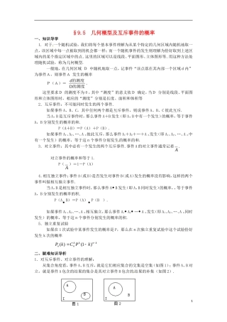 陕西省西安市第六十六中学2013届高三数学总复习 9.5 几何概型及互斥事件的概率教学案 新人教版必修1