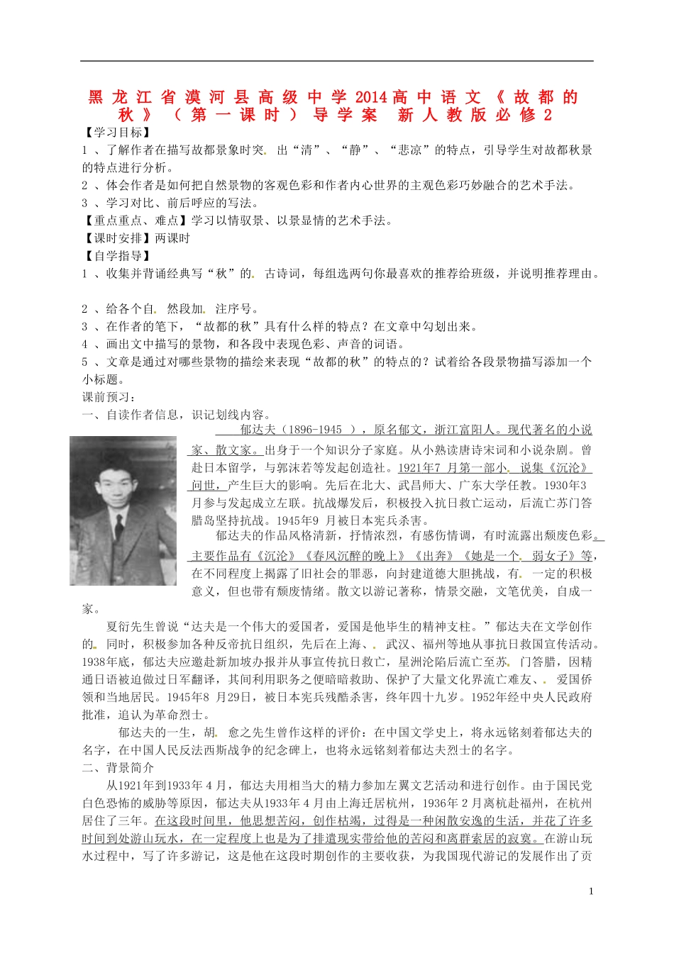 黑龙江省漠河县高级中学2014高中语文《故都的秋》（第一课时）导学案 新人教版必修2_第1页