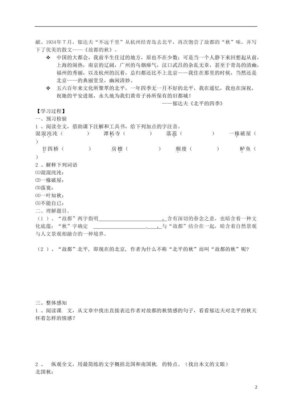 黑龙江省漠河县高级中学2014高中语文《故都的秋》（第一课时）导学案 新人教版必修2_第2页