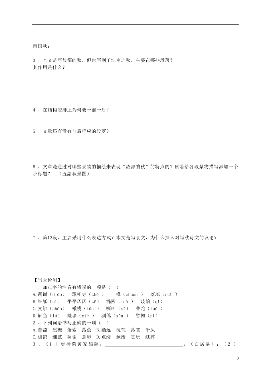 黑龙江省漠河县高级中学2014高中语文《故都的秋》（第一课时）导学案 新人教版必修2_第3页