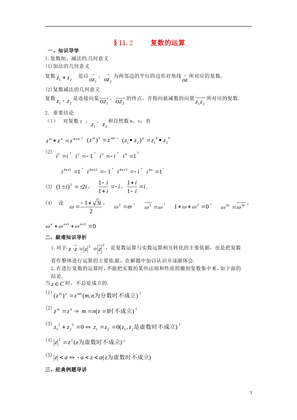 陕西省西安市第六十六中学2013届高三数学总复习 11.2 复数的运算教学案 新人教版必修1_第1页