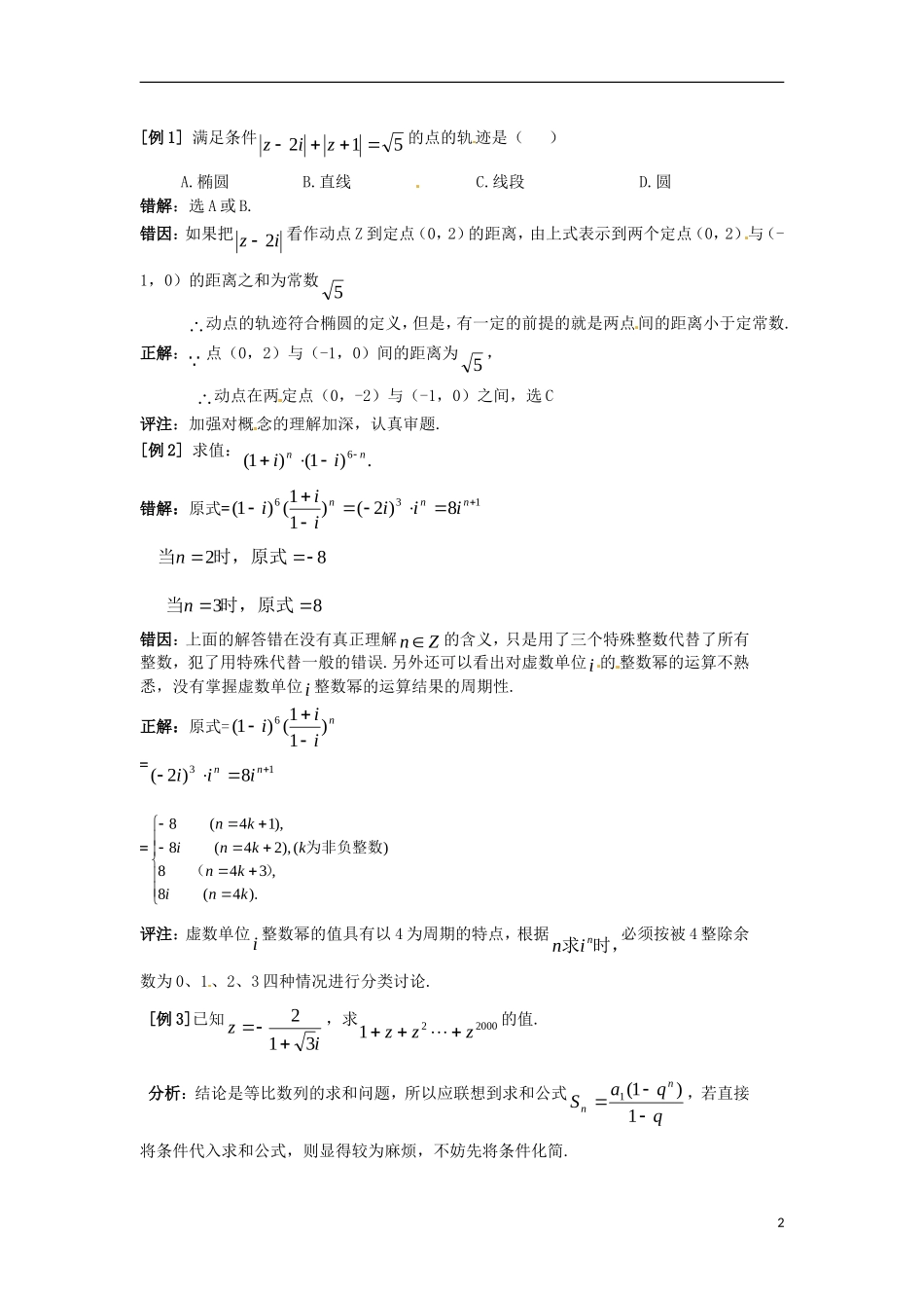 陕西省西安市第六十六中学2013届高三数学总复习 11.2 复数的运算教学案 新人教版必修1_第2页