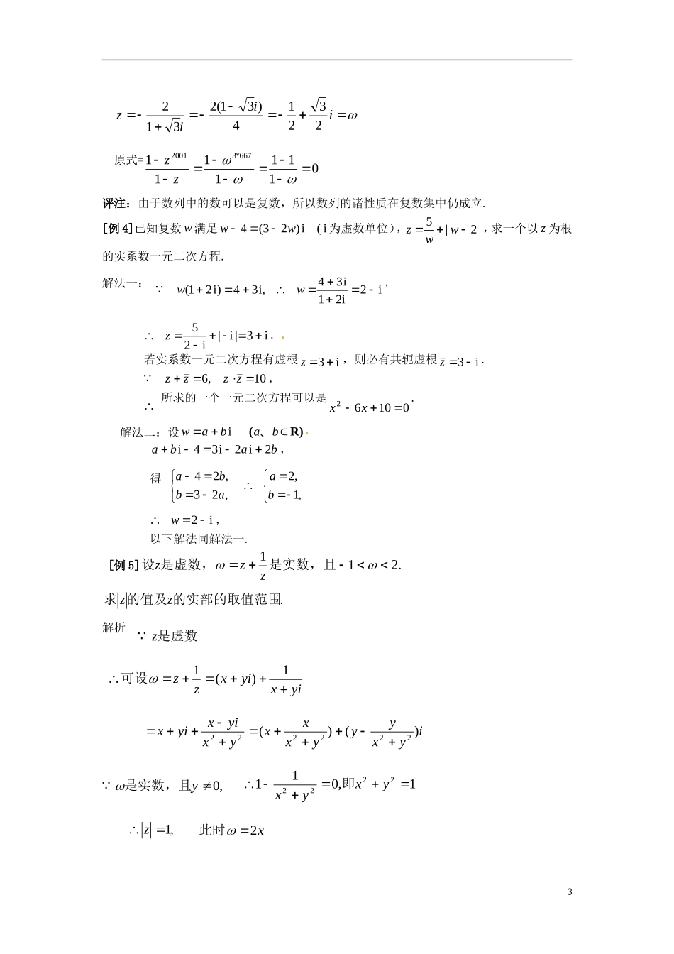 陕西省西安市第六十六中学2013届高三数学总复习 11.2 复数的运算教学案 新人教版必修1_第3页