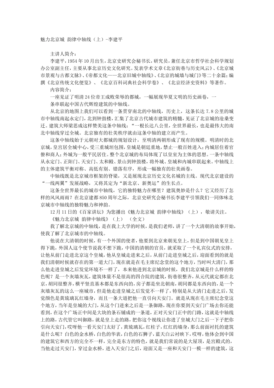 魅力北京城 韵律中轴线（上）-李建平_第1页
