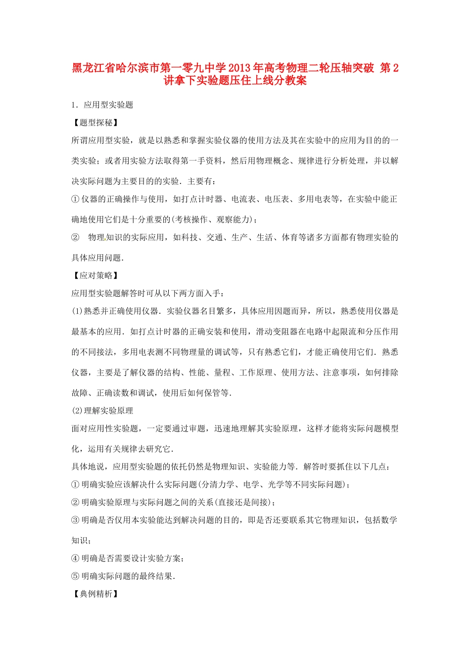 黑龙江省哈尔滨市第一零九中学2013年高考物理二轮压轴突破 第2讲拿下实验题压住上线分教案_第1页