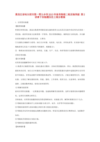 黑龙江省哈尔滨市第一零九中学2013年高考物理二轮压轴突破 第2讲拿下实验题压住上线分教案