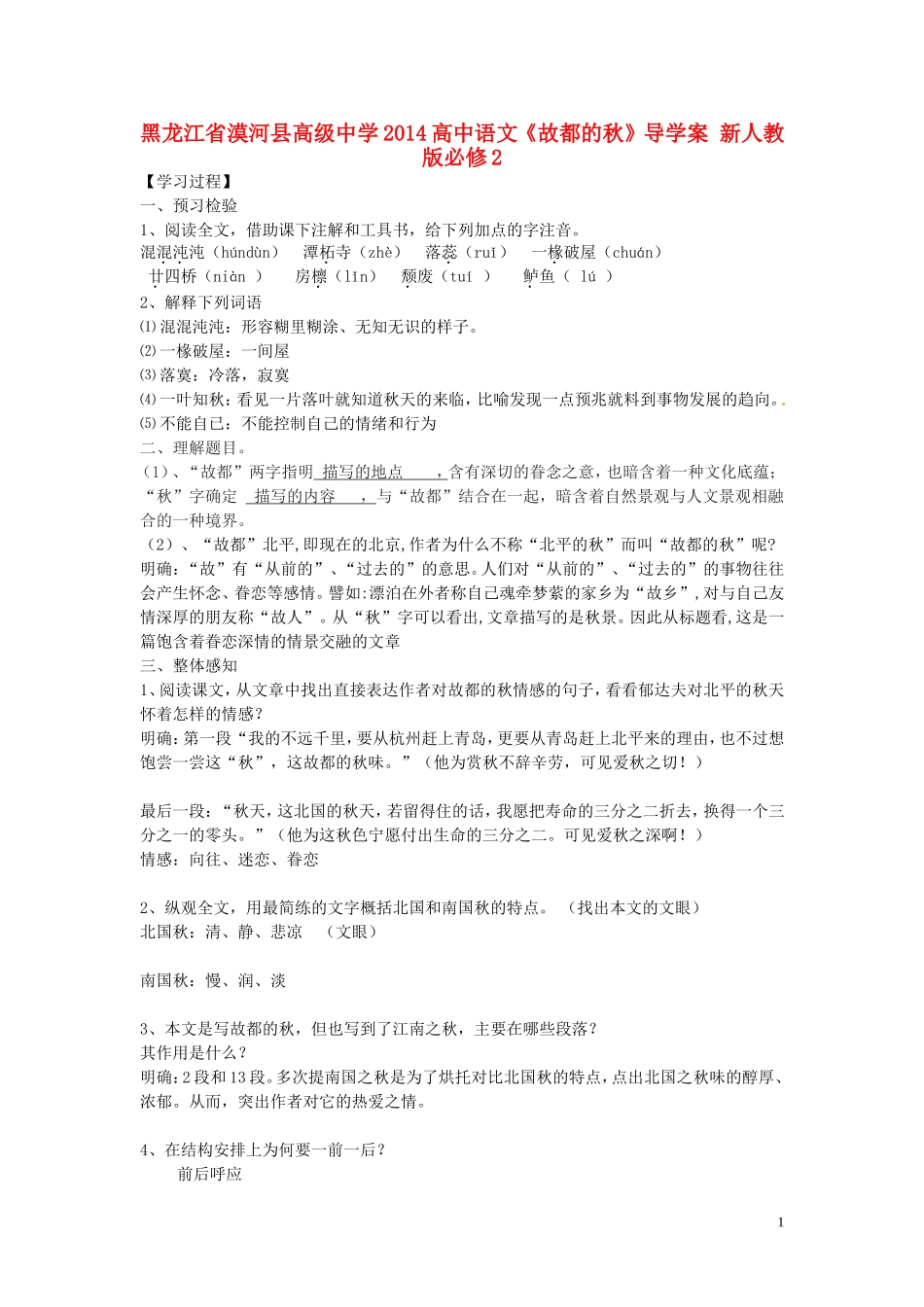 黑龙江省漠河县高级中学2014高中语文《故都的秋》导学案 新人教版必修2_第1页