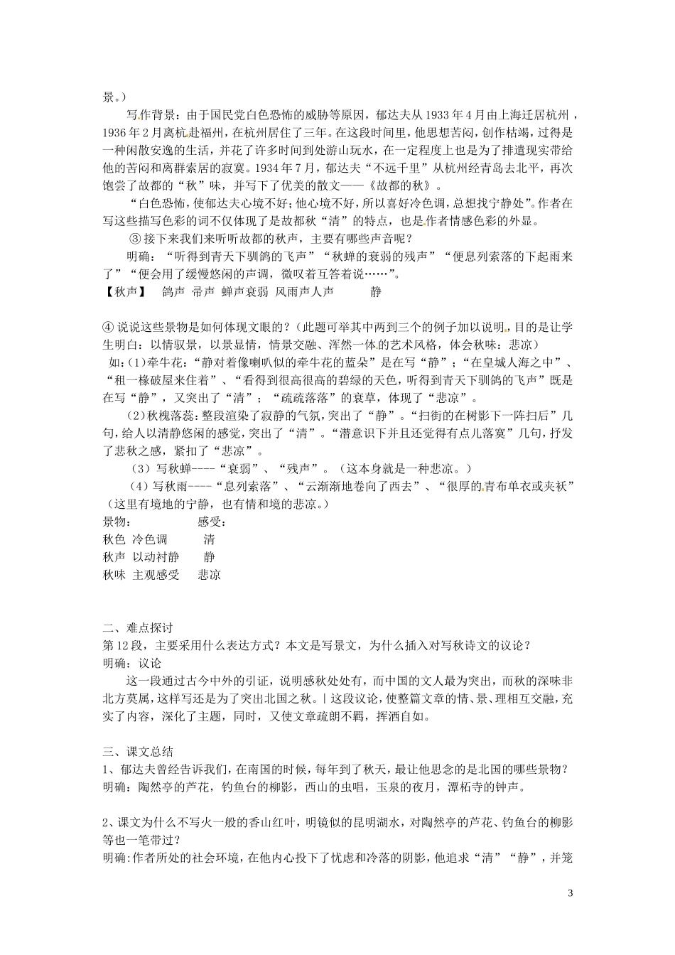 黑龙江省漠河县高级中学2014高中语文《故都的秋》导学案 新人教版必修2_第3页
