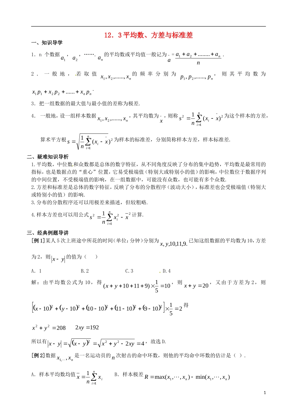 陕西省西安市第六十六中学2013届高三数学总复习 12.3 平均数、方差与标准差教学案 新人教版必修1_第1页