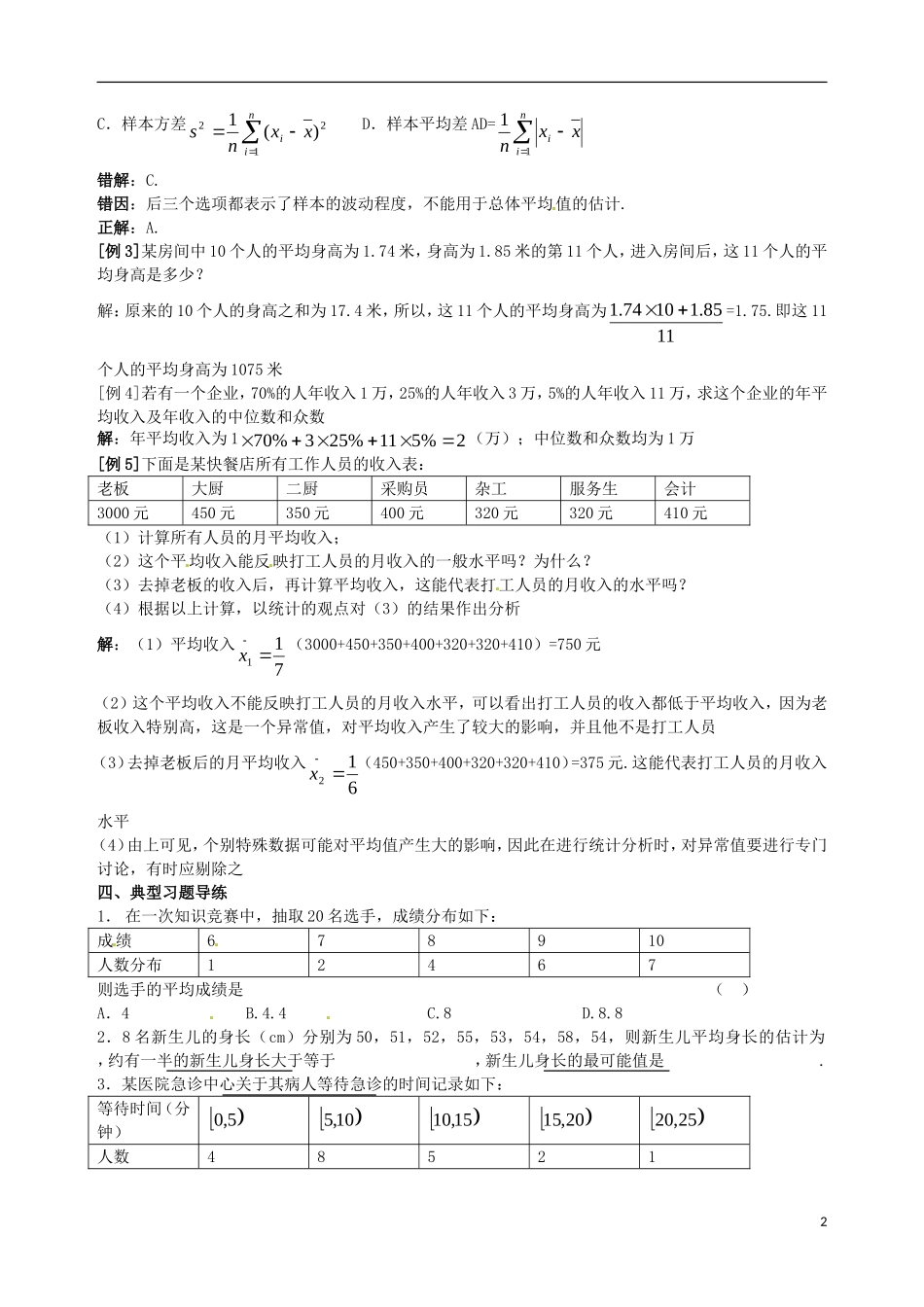 陕西省西安市第六十六中学2013届高三数学总复习 12.3 平均数、方差与标准差教学案 新人教版必修1_第2页