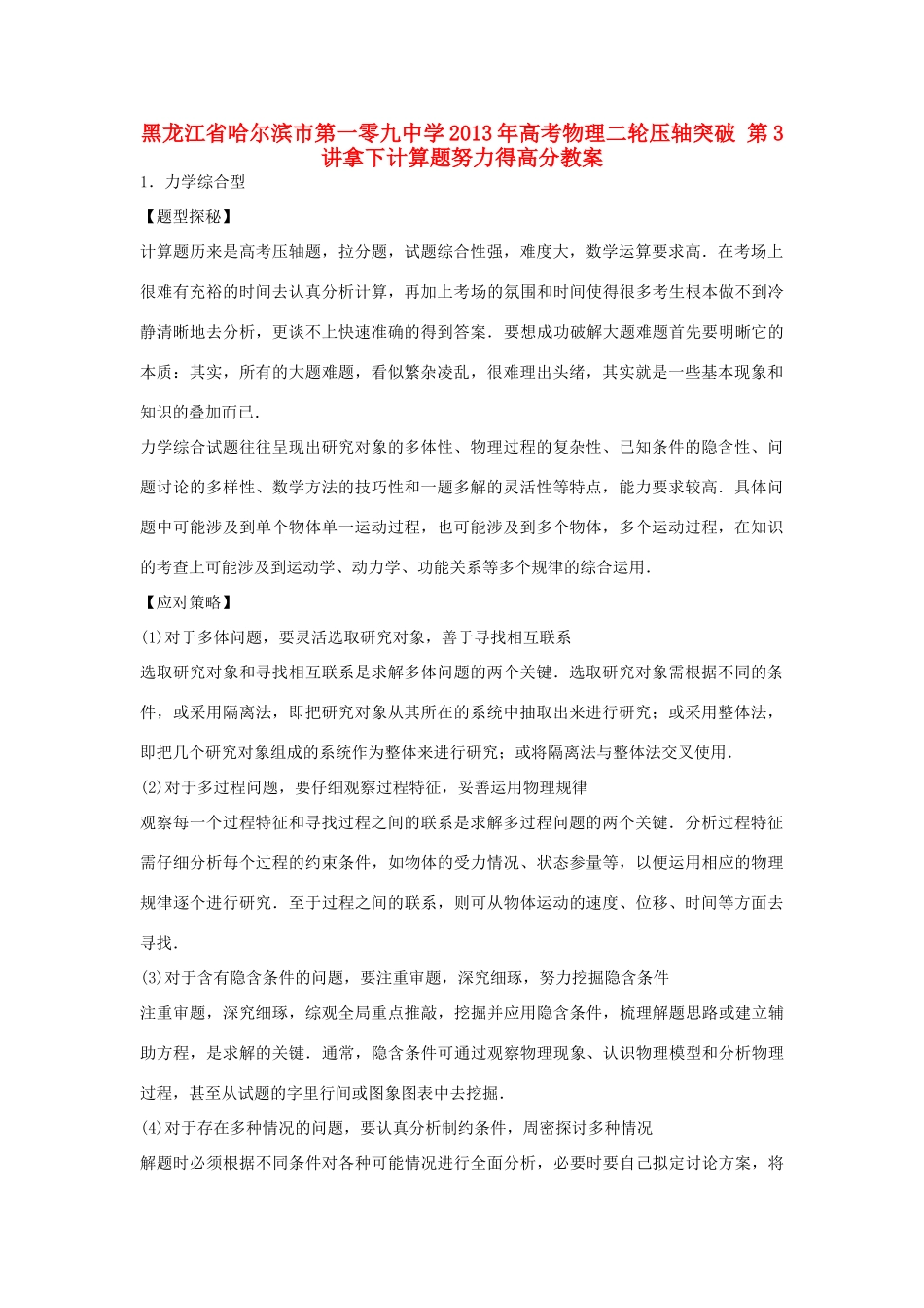 黑龙江省哈尔滨市第一零九中学2013年高考物理二轮压轴突破 第3讲拿下计算题努力得高分教案_第1页