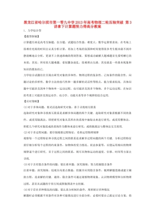 黑龙江省哈尔滨市第一零九中学2013年高考物理二轮压轴突破 第3讲拿下计算题努力得高分教案