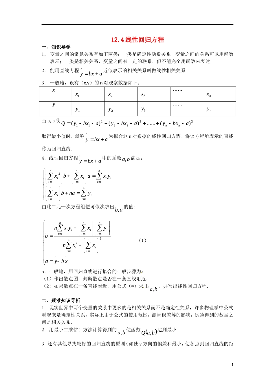 陕西省西安市第六十六中学2013届高三数学总复习 12.4 线性回归方程教学案 新人教版必修1_第1页