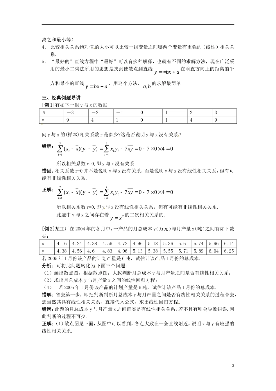 陕西省西安市第六十六中学2013届高三数学总复习 12.4 线性回归方程教学案 新人教版必修1_第2页