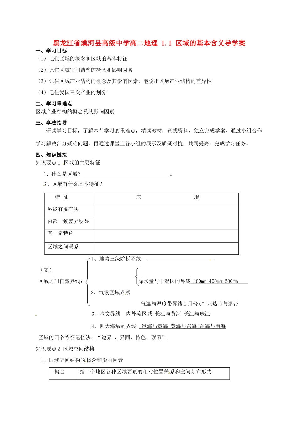黑龙江省漠河县高级中学高二地理 1.1 区域的基本含义导学案 _第1页