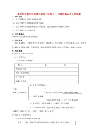 黑龙江省漠河县高级中学高二地理 1.1 区域的基本含义导学案 