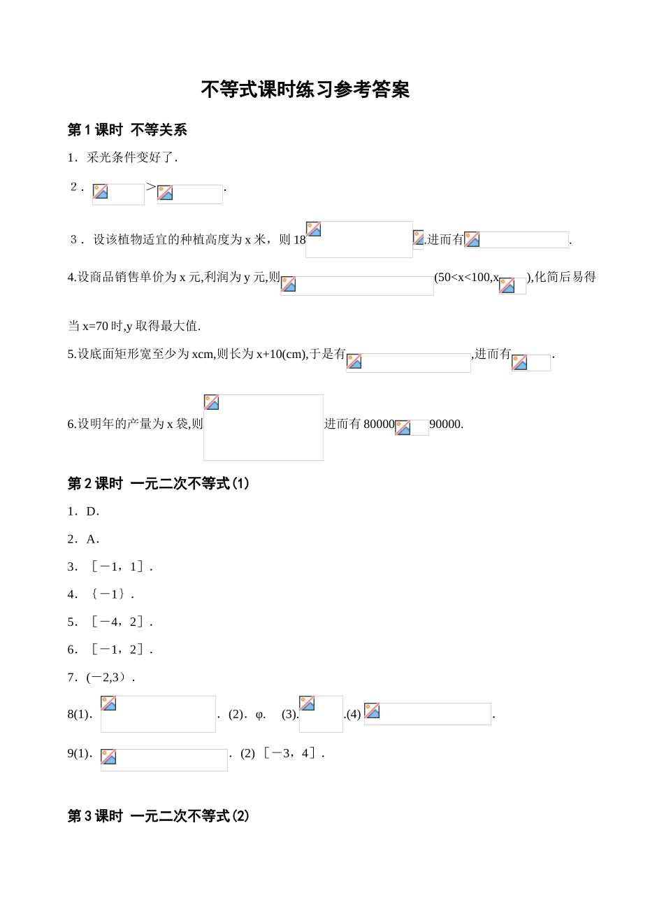 不等式配套练习答案_第1页