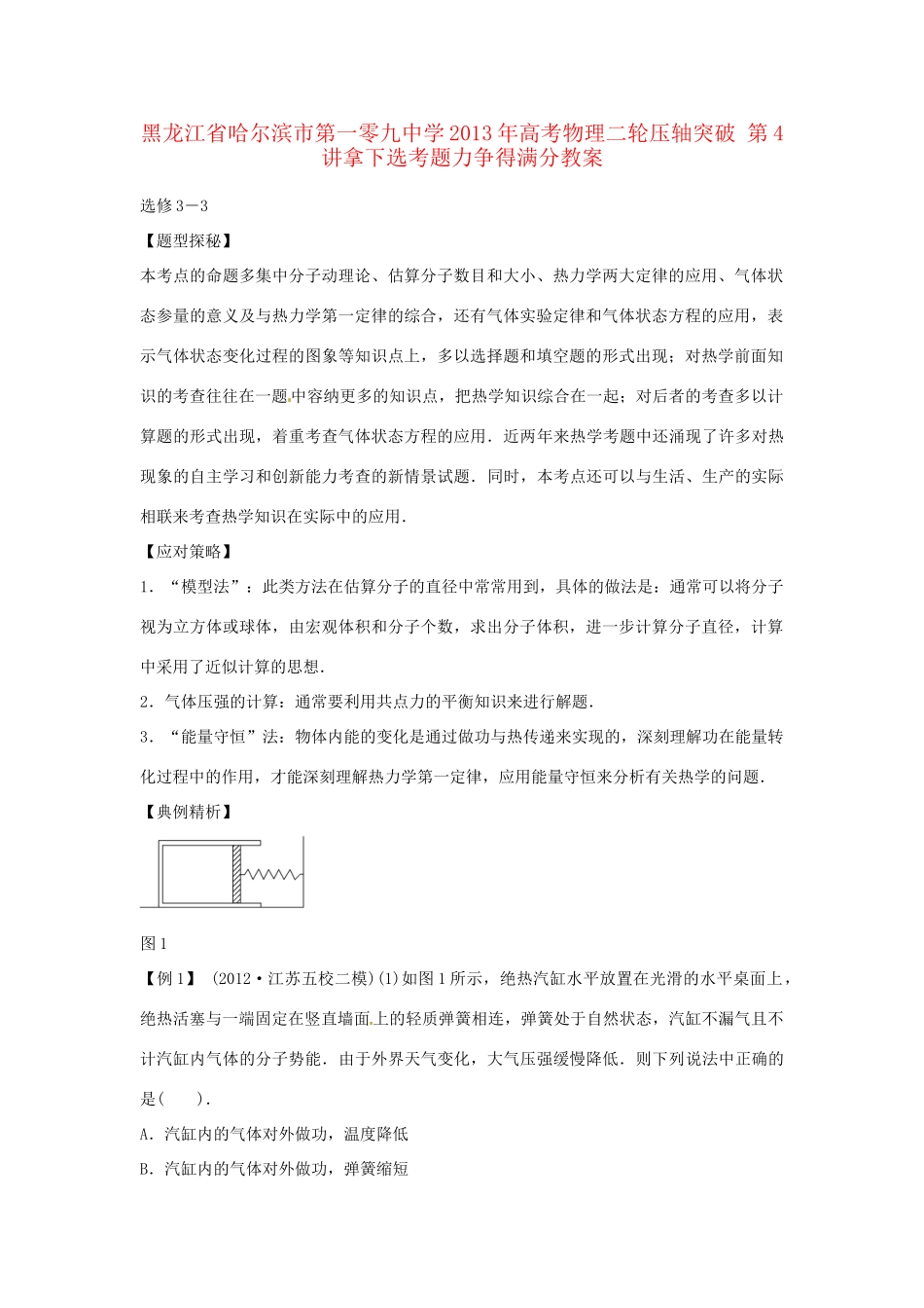 黑龙江省哈尔滨市第一零九中学2013年高考物理二轮压轴突破 第4讲拿下选考题力争得满分教案_第1页