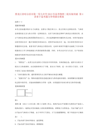 黑龙江省哈尔滨市第一零九中学2013年高考物理二轮压轴突破 第4讲拿下选考题力争得满分教案