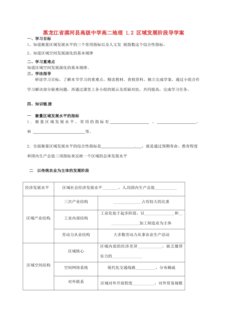 黑龙江省漠河县高级中学高二地理 1.2 区域发展阶段导学案 _第1页