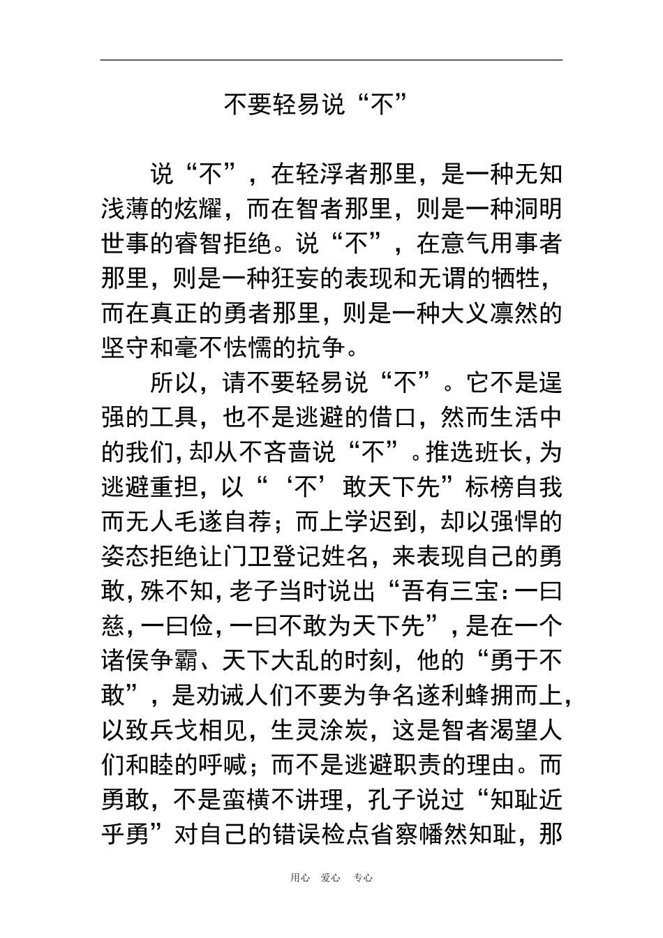 不要轻易说“不”文档_第1页