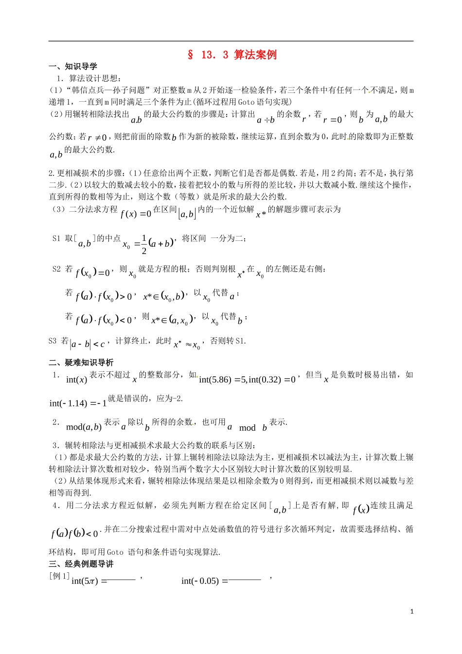陕西省西安市第六十六中学2013届高三数学总复习 13.3 算法案例教学案 新人教版必修1_第1页