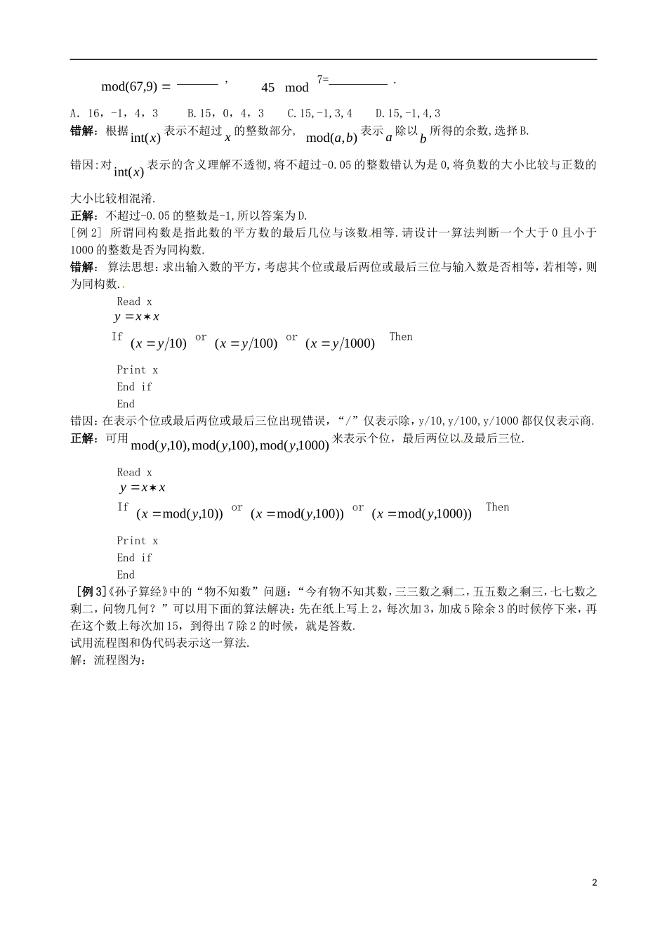 陕西省西安市第六十六中学2013届高三数学总复习 13.3 算法案例教学案 新人教版必修1_第2页