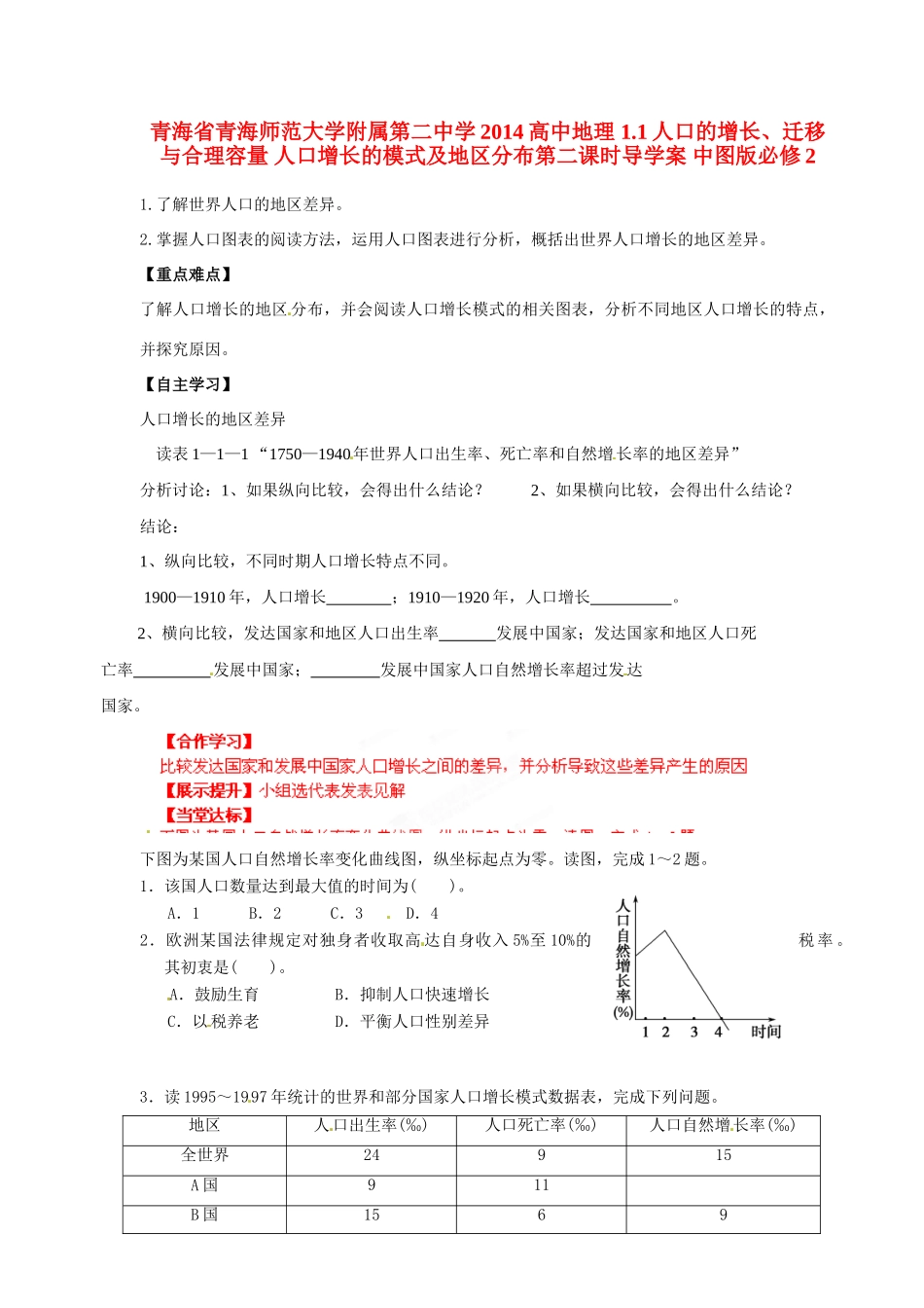 青海省青海师范大学附属第二中学2014高中地理 1.1人口的增长、迁移与合理容量 人口增长的模式及地区分布第二课时导学案 中图版必修2_第1页