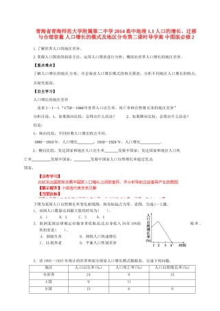 青海省青海师范大学附属第二中学2014高中地理 1.1人口的增长、迁移与合理容量 人口增长的模式及地区分布第二课时导学案 中图版必修2