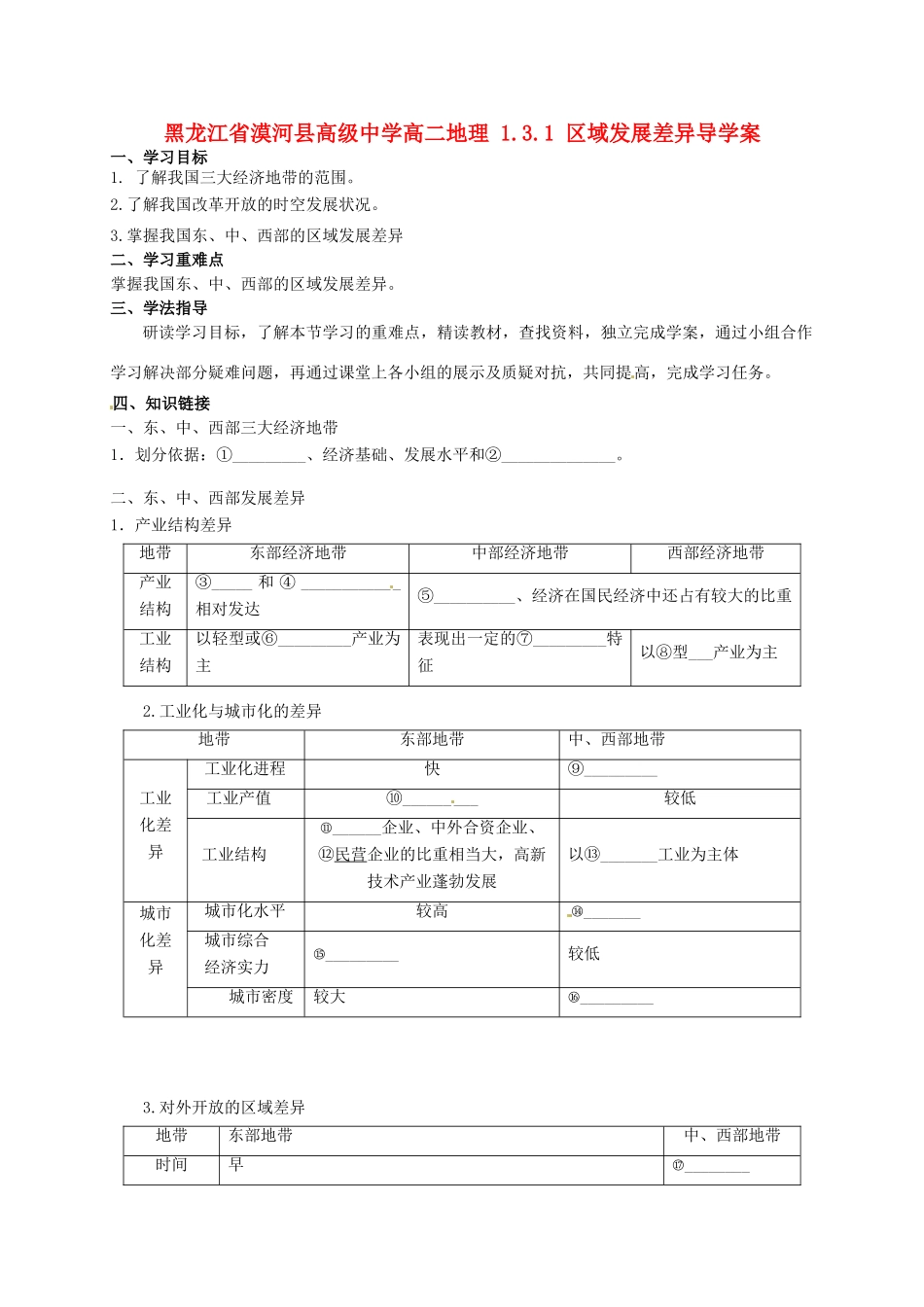 黑龙江省漠河县高级中学高二地理 1.3.1 区域发展差异导学案 _第1页