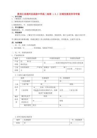 黑龙江省漠河县高级中学高二地理 1.3.1 区域发展差异导学案 