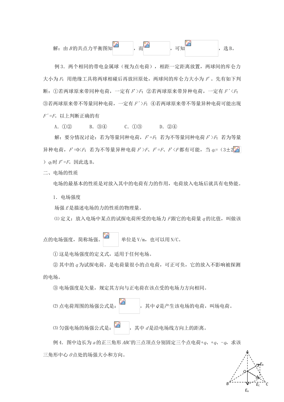黑龙江省哈尔滨市第一零九中学2013年高考物理二轮专题复习 电场教案_第2页