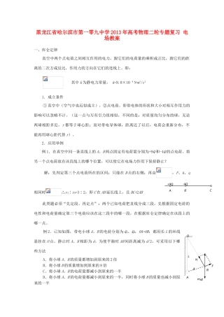 黑龙江省哈尔滨市第一零九中学2013年高考物理二轮专题复习 电场教案