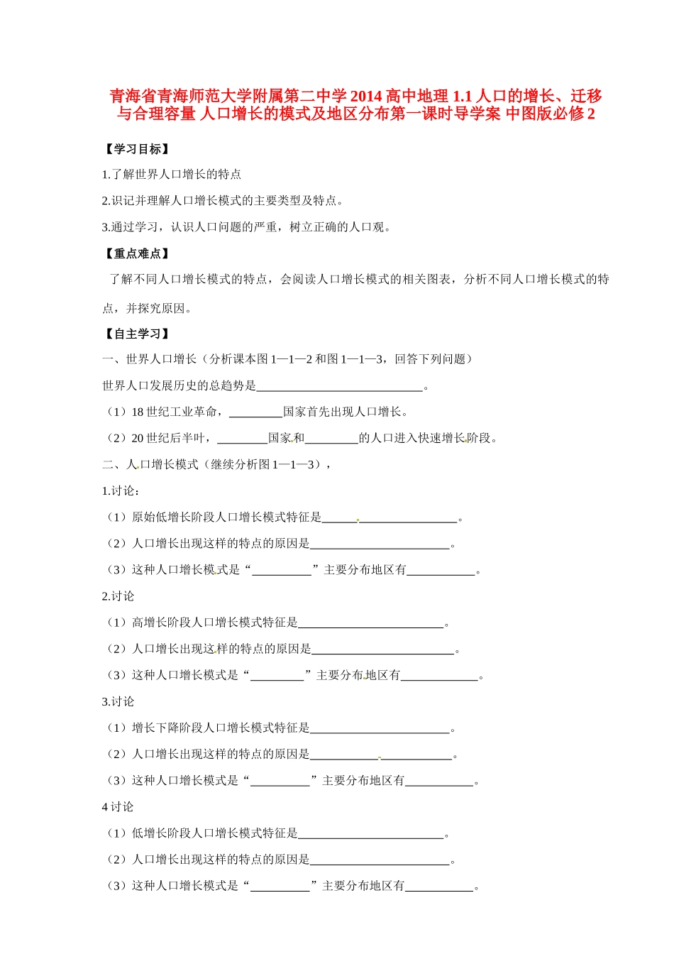 青海省青海师范大学附属第二中学2014高中地理 1.1人口的增长、迁移与合理容量 人口增长的模式及地区分布第一课时导学案 中图版必修2_第1页
