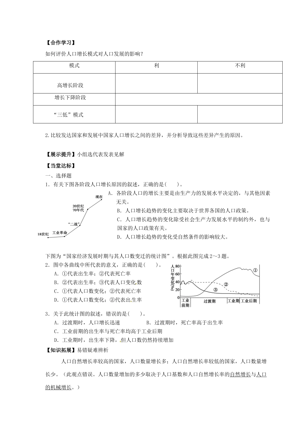 青海省青海师范大学附属第二中学2014高中地理 1.1人口的增长、迁移与合理容量 人口增长的模式及地区分布第一课时导学案 中图版必修2_第2页